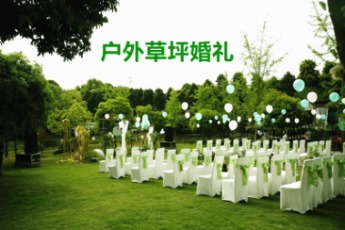 三圣鄉草坪婚禮場地